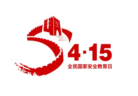 全民国家安全教育日(为维护国家安全而设立的节日)