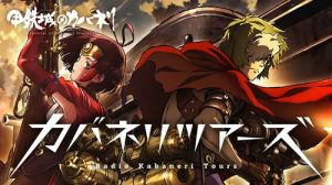 甲铁城的卡巴内利(日本2016年荒木哲郎指导的动画片)