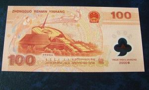世纪龙钞(中国人民银行发行的第一套塑料钞)