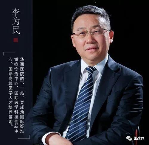 李为民(四川大学华西医院院长)