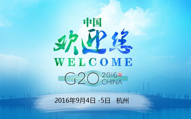 016中国杭州G20峰会(在中国杭州召开的G20峰会)"