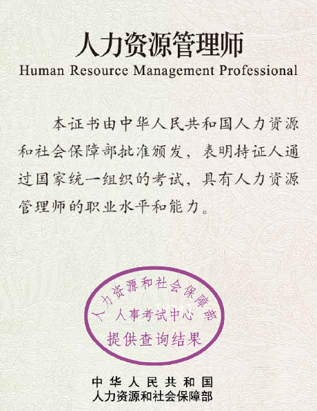二级人力资源管理师(中国职业资格证书)