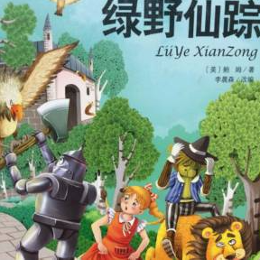 绿野仙踪(弗兰克·鲍姆著童话系列故事第一部)