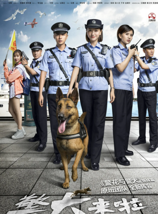 警犬来啦(2018年谷锦云执导的电视剧)