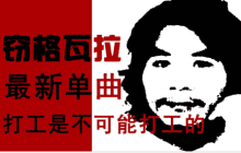 打工是不可能打工的(网络流行语)