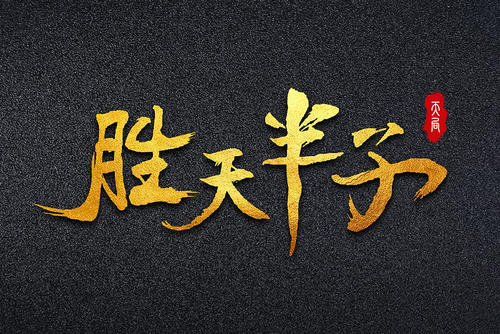 胜天半子(词语)