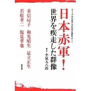 日本赤军(日本极左派组织)