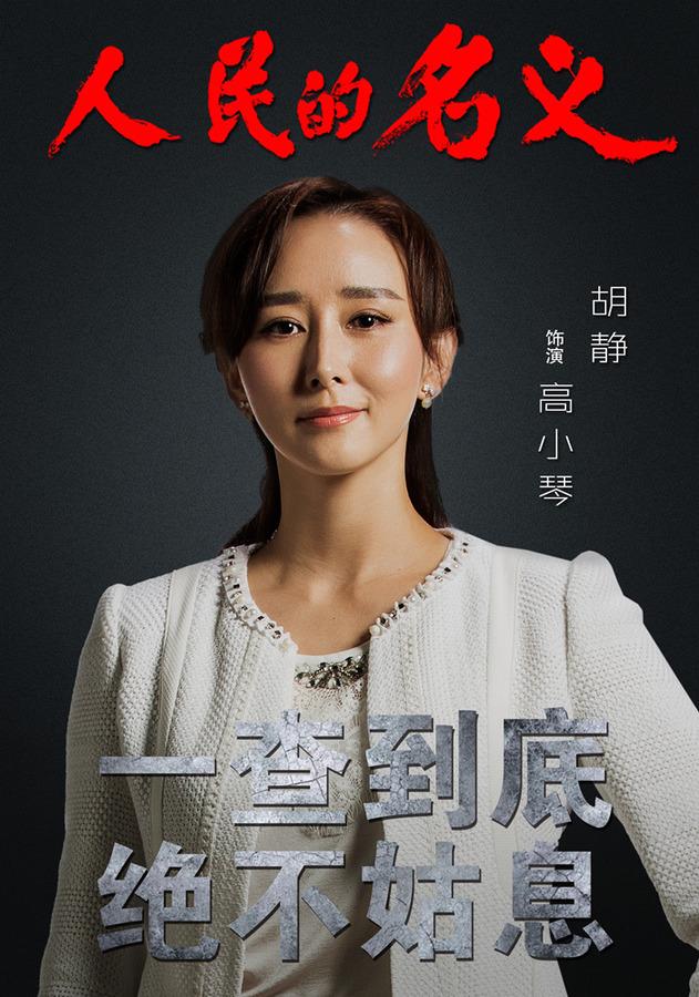 高小琴(电视剧《人民的名义》中的角色)
