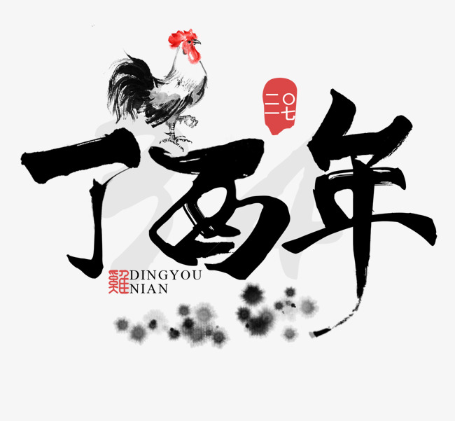 丁酉年(农历年份)