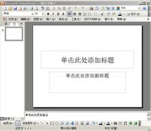 ppt(演示文稿软件)