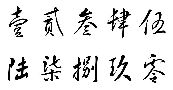 大写数字(中国特有的数字书写方式)