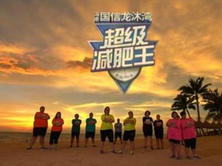 超级减肥王(励志减肥瘦身类真人秀节目)