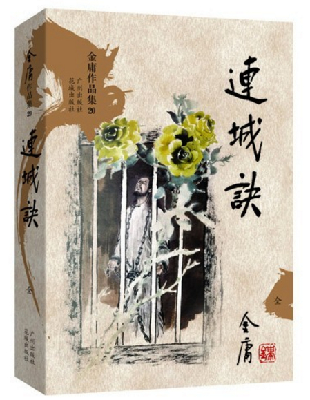 连城诀(金庸创作的长篇武侠小说)