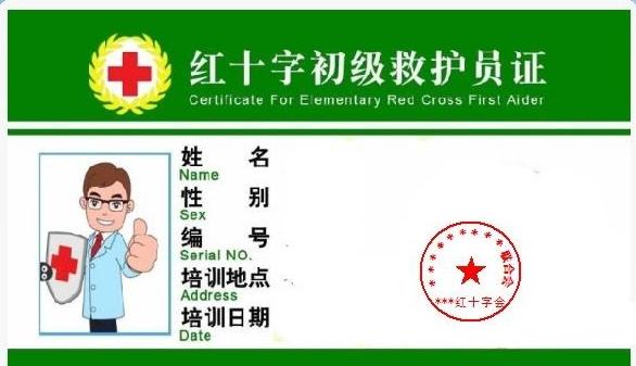 救护证(证明救护人员从业资格的证书)