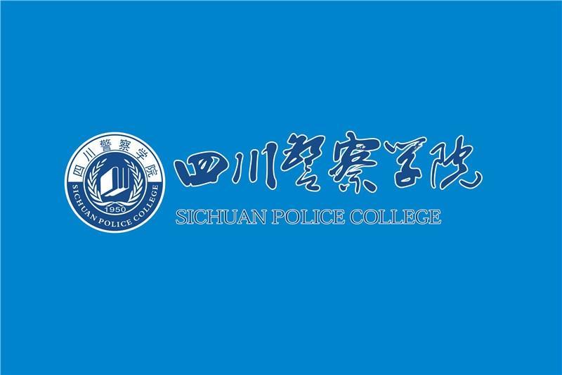 四川警察学院(政法公安类普通本科院校)