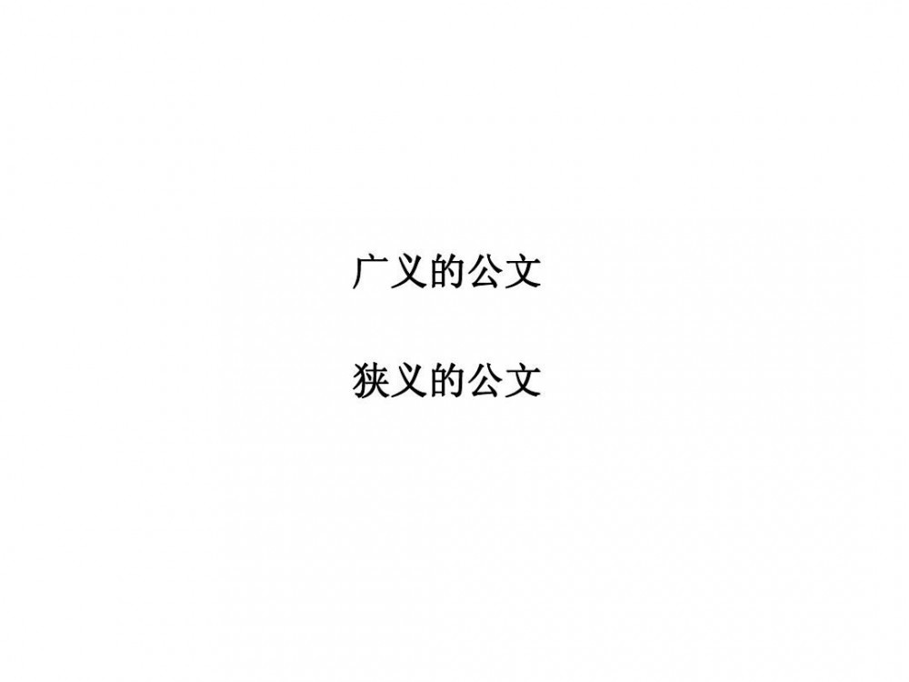 公文文种(党和国家行政机关各自正式规定的文种)