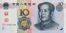 十元钱(中国人民币的钱币种)