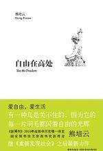 自由在高处(熊培云创作小说)
