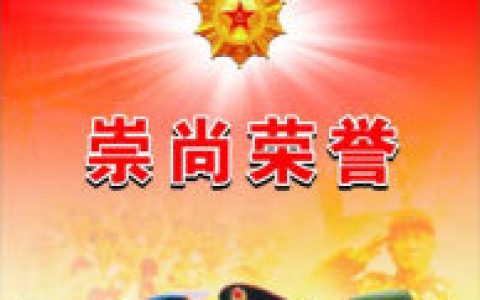 崇尚荣誉(当代革命军人核心价值观)