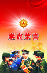 崇尚荣誉(当代革命军人核心价值观)