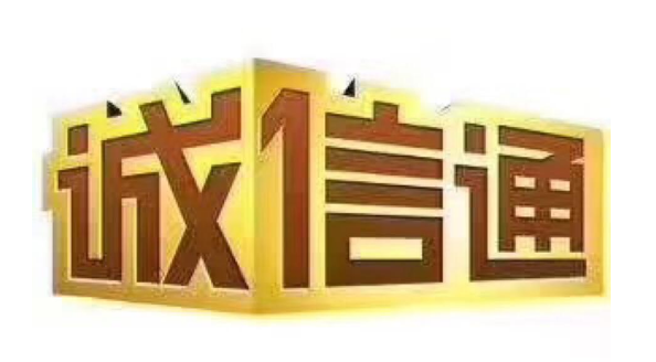 阿里巴巴诚信通(阿里巴巴旗下的网上交易平台)