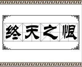 终天之恨(汉语成语)