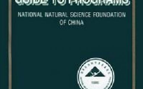 自然科学基金(自然科学基金委)