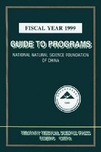 自然科学基金(自然科学基金委)