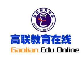高联教育集团(考研辅导机构)