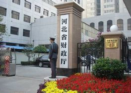河北省财政厅(政府部门)