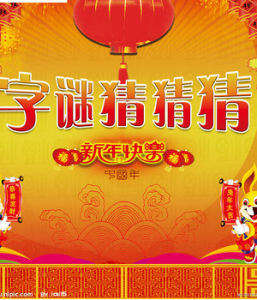 猜字谜(传统文字游戏)