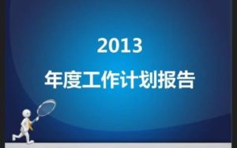 年度计划(包含工作内容的计划)
