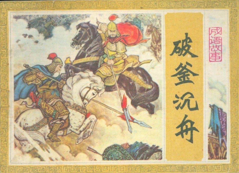 破釜沉舟(汉语成语)