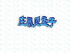 庄暴见孟子(《孟子》中的经典段落)