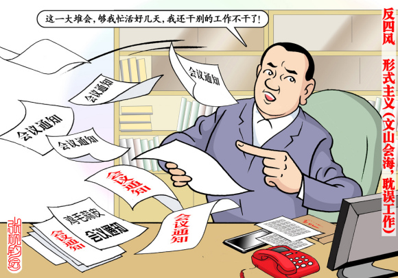 四风问题(政治问题)