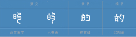 的(汉语汉字)