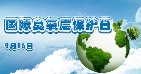 国际臭氧层保护日(每年的9月16日)