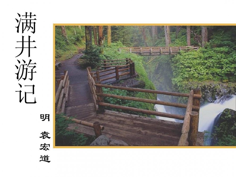 满井游记(文字清新的记游小品)