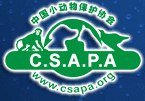 中国小动物保护协会(社会组织)
