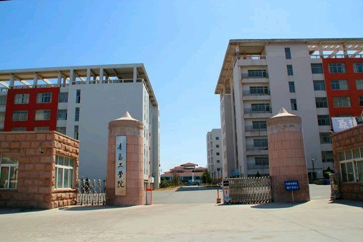 青岛工学院(全日制普通民办本科高等学校)