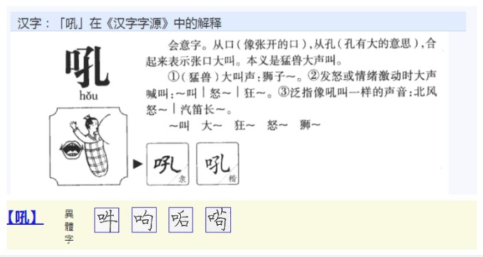 吼(汉语汉字)