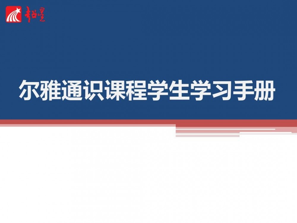 尔雅通识课(全新的通识课学习系统)
