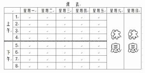 课程表(帮助了解课程安排的表格)