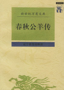 春秋三传(三本古代作品的合称)