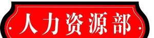 人力资源部(企业的一个部门)