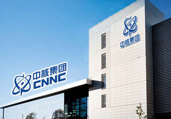 中国核工业集团有限公司(国有重要骨干企业)