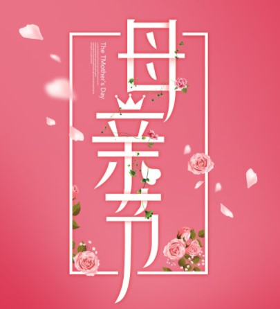 母亲节(西方传统节日之一)