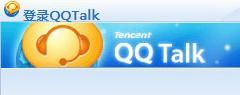 QQTALK(团队语音通信软件)