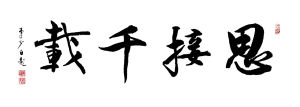 思接千载(汉语成语)
