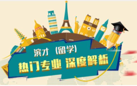 滨才留学(留学中介服务机构)